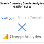 【2017年最新版】Search ConsoleとGoogle Analyticsを連携する方法