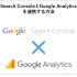 【2017年最新版】Search ConsoleとGoogle Analyticsを連携する方法