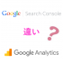 Search ConsoleとGoogle Analyticsの違いと連携によるメリット