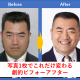 プロフィール写真1枚で印象が変わる。劇的ビフォーアフター